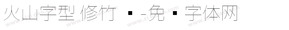 火山字型 修竹 圆字体转换